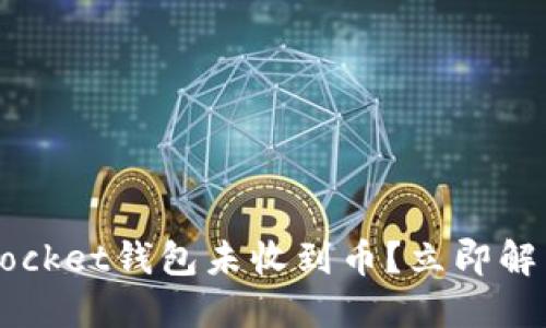 2025必看：TokenPocket钱包未收到币？立即解决这一困扰的方法！