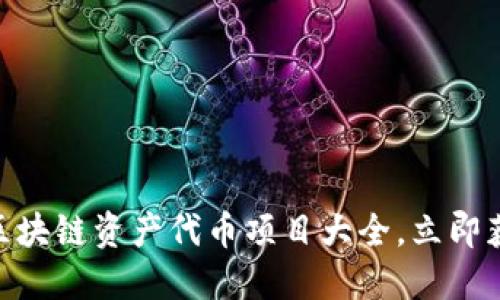 2025必看：区块链资产代币项目大全，立即获取最新信息