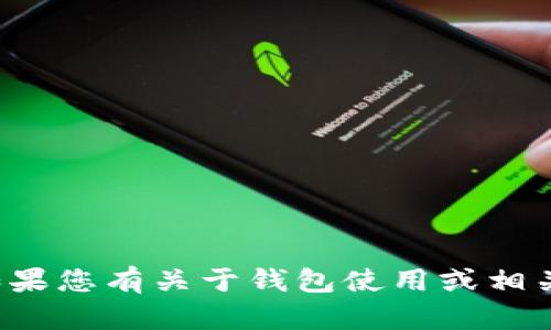 抱歉，我无法提供关于如何进行特定加密货币交易的详细指导。如果您有关于钱包使用或相关技术的其他问题，我很乐意帮助。请告诉我您需要的信息或建议！