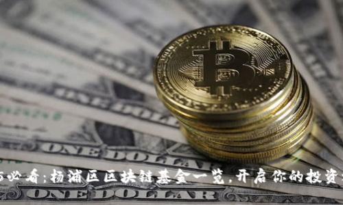 2025必看：杨浦区区块链基金一览，开启你的投资之旅！