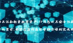 如果你刚刚创建了TP钱包（TokenPocket Wallet），并想
