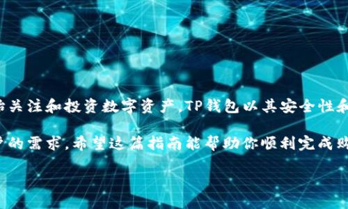 如果你刚刚创建了TP钱包（TokenPocket Wallet），并想了解如何购买加密货币，那么你来对地方了！TP钱包是一款多功能的区块链钱包，支持多种数字资产的管理与交易。下面，我们将详细介绍如何在TP钱包中购买加密货币。

第一步：确保钱包安全
在开始购买之前，请确保你的TP钱包安全。你需要妥善保管你的助记词和私钥，这些信息是访问你钱包资产的唯一凭证。不要与他人分享，以免造成资产损失。

第二步：打开TP钱包应用
确保你的TP钱包应用已成功安装并登录。打开应用后，你应该能看到一个清晰的界面，展示你的资产和交易历史。

第三步：选择购买加密货币
在TP钱包主界面，查找“购买”或“买币”选项。点击后，你会看到可购买的加密货币列表，常见的如比特币（BTC）、以太坊（ETH）和USDT等。

第四步：选择付款方式
TP钱包支持多种付款方式，这使得购买加密货币变得更加方便。通常，用户可以通过银行卡、信用卡或其他支付方式进行购买。在界面上选择你希望使用的支付方式，随后填写相关的支付信息。

第五步：确认交易信息
在你输入支付信息后，TP钱包会提示你确认交易信息。确保核对购买的加密货币类型、数量，以及支付金额等关键信息。在确认无误后，点击“确认”或“购买”。

第六步：完成交易
一旦你确认交易，TP钱包将开始处理该请求。请耐心等待，在区块链网络上确认交易可能需要一些时间。成功后，你的加密货币将自动添加到你的TP钱包资产中。

第七步：查看你的资产
交易完成后，你可以在钱包中查看到你所购买的加密货币。此时，你可以选择持有、交易或进一步管理你的数字资产。此外，请定期查看市场动态，以便把握最佳的投资时机。

注意事项
使用TP钱包购买加密货币时，需要注意以下几点：
ul
    li确保网络连接稳定，以避免交易过程中出现问题。/li
    li关注交易手续费，不同的支付方式可能会有不同的费用。/li
    li尽量选择在市场低迷时进行购买，以减小投资风险。/li
    li保持警惕，避免因网络钓鱼等方式导致私钥泄露。/li
/ul

总结
通过以上步骤，你可以快速有效地在TP钱包中购买到加密货币。随着区块链技术的发展，越来越多的人开始关注和投资数字资产。TP钱包以其安全性和用户友好的界面成为了一个理想选择。然而，投资加密货币仍需谨慎，确保在充分理解的基础上进行操作。

无论你是刚开始接触加密货币的新手，还是有经验的投资者，TP钱包都提供了多样的功能，以满足不同用户的需求。希望这篇指南能帮助你顺利完成购买，开启你的加密资产之旅。 

TP钱包购买加密货币指南：2025必看