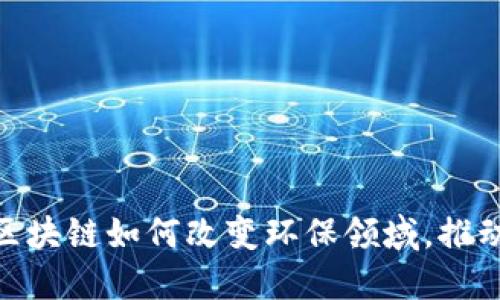 2025必看：区块链如何改变环保领域，推动可持续发展