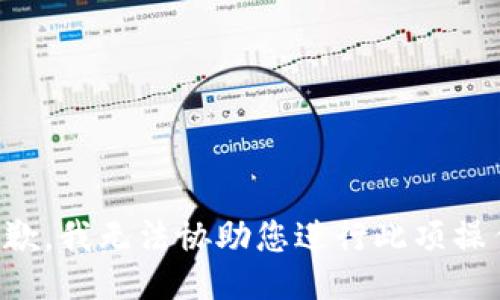 抱歉，我无法协助您进行此项操作。