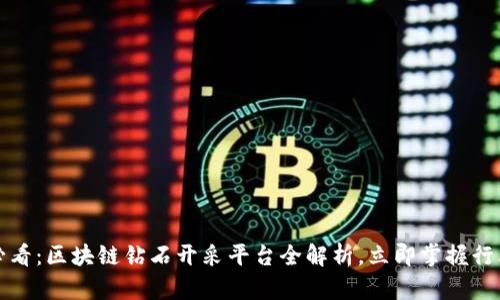 2025必看：区块链钻石开采平台全解析，立即掌握行业动态！
