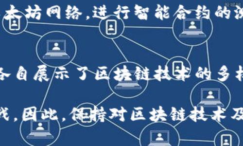   2025必看：区块链算力软件类型详解，立即了解！ / 

 guanjianci 区块链, 算力软件, 矿机, 矿池 /guanjianci 

引言
区块链技术近年来获得了广泛的关注，它不仅为数字货币提供了基础设施，还在许多其他领域展现出了巨大的潜力。在区块链的核心，算力是一个基本的概念。算力（或计算能力）是指计算机的处理能力，它在区块链网络中至关重要。因此，理解区块链算力软件的不同类型，有助于你更好地驾驭这一迅速发展的技术。

算力软件的基本概念
算力软件主要用于执行区块链网络中的各种计算任务。根据软件的功能和用途，可以将其分为几大类：矿池软件、挖矿软件、节点软件及开发者工具等。每一类型的软件都有其独特的功能与价值，因此，了解这些不同类型的算力软件至关重要。

矿池软件
矿池软件是区块链挖矿过程中最常见的工具之一。为了提高挖矿效率，许多矿工选择加入矿池。矿池是多个矿工共同工作以增加找到新区块的概率，并共享获得的奖励。在这种情况下，矿池软件的作用尤为重要。

矿池软件通常提供用户界面，让矿工能够查看当前的挖矿状态、收益以及其他相关信息。最知名的矿池软件包括F2Pool、AntPool和Slush Pool等。这些软件不仅支持多种加密货币，还允许矿工根据其算力进行分配，从而挖矿收益。

挖矿软件
挖矿软件是单独矿工用来连接到区块链网络并参与挖矿的必要工具。这类软件负责将矿工的计算能力交给网络，并执行挖矿算法。常见的挖矿软件包括CGMiner、BFGMiner和EasyMiner等。

每种挖矿软件都有其特点。例如，CGMiner适用于多种矿机，并支持多个平台，因此受到了众多矿工的欢迎。而BFGMiner则更注重于硬件的控制与配置，适合那些对矿机硬件有较高要求的用户。

另外，EasyMiner是一款用户友好的图形界面挖矿软件，非常适合新手矿工。通过简单的设置，用户可以轻松开始挖矿，而无需深入理解复杂的配置。

节点软件
节点软件是指运行在计算机上的软件，负责维护区块链网络的健康与安全。每个节点所执行的功能包括验证交易、存储区块以及参与网络共识。通过节点软件，用户不仅可以成为网络的一部分，还能获得奖励，从而提高网络的安全性。

比特币节点软件（如Bitcoin Core）和以太坊节点软件（如Geth）是最具代表性的例子。使用这些软件，用户可以直接连接到区块链网络，无需依赖第三方服务。此外，节点软件通常帮助用户更加深入地理解区块链的工作原理，让他们能够在社区中做出贡献。

开发者工具
随着区块链技术的发展，越来越多的开发者开始构建基于区块链的应用，这就需要特定的开发者工具。这些工具包括智能合约开发框架、调试工具、测试网等。

例如，以太坊开发者常用的Truffle框架，可以帮助他们快速搭建区块链应用的开发环境。此外，Ganache作为测试网，允许开发者在本地模拟以太坊网络，进行智能合约的测试。这些开发者工具的出现，极大地降低了构建区块链应用的门槛，使更多的人能够参与到区块链生态系统中。

总结与展望
总结来说，不同类型的区块链算力软件在整个区块链网络中扮演着不同的角色。无论是矿池软件、挖矿软件、节点软件还是开发者工具，它们都各自展示了区块链技术的多样性与复杂性。因此，了解这些软件的功能与特点，对任何希望进入区块链世界的人来说，都至关重要。

在未来，随着区块链技术的不断演进，我们可以预见会有更多种类的算力软件出现。与此同时，现有的软件也会不断升级，以适应新的需求和挑战。因此，保持对区块链技术及相关软件的关注，将是每一个投资者与开发者必须面对的责任与机会。