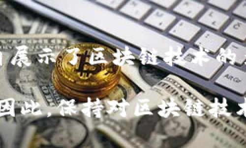   2025必看：区块链算力软件类型详解，立即了解！ / 

 guanjianci 区块链, 算力软件, 矿机, 矿池 /guanjianci 

引言
区块链技术近年来获得了广泛的关注，它不仅为数字货币提供了基础设施，还在许多其他领域展现出了巨大的潜力。在区块链的核心，算力是一个基本的概念。算力（或计算能力）是指计算机的处理能力，它在区块链网络中至关重要。因此，理解区块链算力软件的不同类型，有助于你更好地驾驭这一迅速发展的技术。

算力软件的基本概念
算力软件主要用于执行区块链网络中的各种计算任务。根据软件的功能和用途，可以将其分为几大类：矿池软件、挖矿软件、节点软件及开发者工具等。每一类型的软件都有其独特的功能与价值，因此，了解这些不同类型的算力软件至关重要。

矿池软件
矿池软件是区块链挖矿过程中最常见的工具之一。为了提高挖矿效率，许多矿工选择加入矿池。矿池是多个矿工共同工作以增加找到新区块的概率，并共享获得的奖励。在这种情况下，矿池软件的作用尤为重要。

矿池软件通常提供用户界面，让矿工能够查看当前的挖矿状态、收益以及其他相关信息。最知名的矿池软件包括F2Pool、AntPool和Slush Pool等。这些软件不仅支持多种加密货币，还允许矿工根据其算力进行分配，从而挖矿收益。

挖矿软件
挖矿软件是单独矿工用来连接到区块链网络并参与挖矿的必要工具。这类软件负责将矿工的计算能力交给网络，并执行挖矿算法。常见的挖矿软件包括CGMiner、BFGMiner和EasyMiner等。

每种挖矿软件都有其特点。例如，CGMiner适用于多种矿机，并支持多个平台，因此受到了众多矿工的欢迎。而BFGMiner则更注重于硬件的控制与配置，适合那些对矿机硬件有较高要求的用户。

另外，EasyMiner是一款用户友好的图形界面挖矿软件，非常适合新手矿工。通过简单的设置，用户可以轻松开始挖矿，而无需深入理解复杂的配置。

节点软件
节点软件是指运行在计算机上的软件，负责维护区块链网络的健康与安全。每个节点所执行的功能包括验证交易、存储区块以及参与网络共识。通过节点软件，用户不仅可以成为网络的一部分，还能获得奖励，从而提高网络的安全性。

比特币节点软件（如Bitcoin Core）和以太坊节点软件（如Geth）是最具代表性的例子。使用这些软件，用户可以直接连接到区块链网络，无需依赖第三方服务。此外，节点软件通常帮助用户更加深入地理解区块链的工作原理，让他们能够在社区中做出贡献。

开发者工具
随着区块链技术的发展，越来越多的开发者开始构建基于区块链的应用，这就需要特定的开发者工具。这些工具包括智能合约开发框架、调试工具、测试网等。

例如，以太坊开发者常用的Truffle框架，可以帮助他们快速搭建区块链应用的开发环境。此外，Ganache作为测试网，允许开发者在本地模拟以太坊网络，进行智能合约的测试。这些开发者工具的出现，极大地降低了构建区块链应用的门槛，使更多的人能够参与到区块链生态系统中。

总结与展望
总结来说，不同类型的区块链算力软件在整个区块链网络中扮演着不同的角色。无论是矿池软件、挖矿软件、节点软件还是开发者工具，它们都各自展示了区块链技术的多样性与复杂性。因此，了解这些软件的功能与特点，对任何希望进入区块链世界的人来说，都至关重要。

在未来，随着区块链技术的不断演进，我们可以预见会有更多种类的算力软件出现。与此同时，现有的软件也会不断升级，以适应新的需求和挑战。因此，保持对区块链技术及相关软件的关注，将是每一个投资者与开发者必须面对的责任与机会。