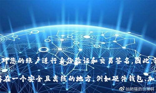 TP钱包（TokenPocket）的私钥通常是由64个字符组成的十六进制字符串。这些字符包含数字和字母（a-f），并用于对您的账户进行身份验证和交易签名。因此，私钥的长度是固定的，不同于密码，私钥绝不能泄露给其他人。一旦私钥丢失或被盗，您的数字资产可能会面临风险。

恰当地管理和存储私钥是每个数字资产持有者的重要责任。在使用TP钱包或任何其他加密钱包时，建议将私钥保存在一个安全且离线的地方，例如硬件钱包、加密文件或其他安全的存储方式，以确保资金安全。