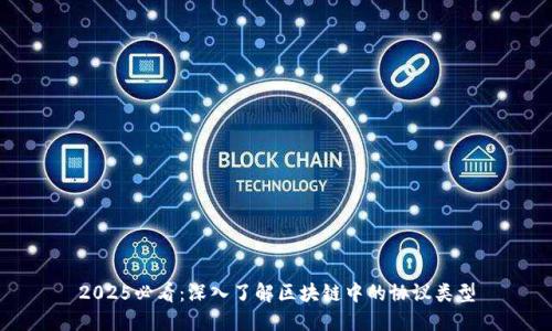 2025必看：深入了解区块链中的协议类型