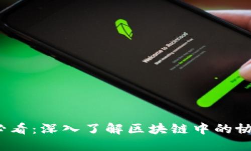 2025必看：深入了解区块链中的协议类型
