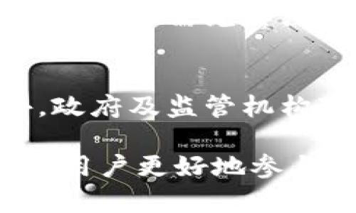 在当前数字经济蓬勃发展的背景下，数字钱包（如TP钱包）作为一种重要的金融工具，逐渐被越来越多的用户所熟知和使用。TP钱包特别以其安全性和便捷性而受到广泛欢迎。那么，TP钱包的资产究竟代表了什么？

什么是TP钱包？
TP钱包是一款多功能的数字资产钱包，支持多种加密货币的存储、交易和管理。用户通过TP钱包可以方便地进行数字资产的转账、收款以及实时查看资产的变化。TP钱包不仅可以用于个人理财，还可作为参与各种去中心化应用（DApp）和交易所的入口。

TP钱包中的资产定义
TP钱包中的资产，简单来说，就是用户在钱包中存储的所有数字货币和代币。这些资产可以是比特币、以太坊、各类稳定币，甚至是各种不同项目发行的代币。用户可以通过TP钱包管理这些数字资产，从而实现交易、投资或日常消费。

资产的价值与流动性
TP钱包中的资产价值，通常与市场供需关系密切相关。当某种加密货币的需求增加时，其市场价格便会随之上涨；反之，若供过于求，资产价值则可能下降。此外，流动性亦是影响资产价值的重要因素。一些主流币种（如比特币、以太坊）都具有良好的流动性，用户在需要时能够快速转换为法币或其他数字资产。

TP钱包的安全性
安全性是TP钱包极为重要的特征之一。用户的数字资产需要得到妥善的保护，以免遭受黑客攻击或其他安全隐患。TP钱包通常采用多种安全技术，例如私钥的加密存储、双重验证机制等，为用户的资产提供保障。此外，用户也需增强自我防护意识，例如定期更换密码、启用双重认证等。

如何使用TP钱包管理资产
使用TP钱包管理资产并不复杂，以下是一些基本操作流程：
ul
listrong注册并创建钱包：/strong用户需要下载TP钱包应用，并按照指引进行注册和创建钱包。在创建过程中，系统会生成一个安全的私钥和助记词，用户需要妥善保存，以免丢失。/li
listrong充值资产：/strong用户可以通过各种交易所或直接从其他钱包向TP钱包充值资产。需要注意的是，充值时要仔细检查链上地址，以免因地址错误导致资产丢失。/li
listrong资产管理：/strong用户在TP钱包中可以实时查看资产的盈亏情况，并可以随时进行买入或卖出操作。为了更好地管理资产，用户应定期关注市场动态，并根据需要调整投资策略。/li
/ul

TP钱包如何影响个人理财
随着加密货币市场的不断成熟，TP钱包等数字钱包越来越多地被用于个人理财。总的来说，使用TP钱包能够带来以下几个方面的好处：
ul
listrong灵活性：/strongTP钱包支持多种数字资产类型，用户可以根据市场行情随时买入或卖出，提高投资的灵活性。/li
listrong透明性：/strong区块链技术使得交易记录公开透明，用户可以随时追踪自己的资产流动情况，增加理财的安全感。/li
listrong全球化：/strong数字资产的全球流通特性，使得用户能够跨越国界进行交易，无需受到传统银行体系的限制。/li
/ul

风险与挑战
尽管TP钱包为用户提供了方便的数字资产管理工具，但仍存在一定的风险和挑战。例如，市场波动性大，投资者需谨慎对待。此外，用户在操作TP钱包时也需尤其注意网络安全问题，合理分散投资并选择可靠的平台，以防止资产损失。

未来展望
随着区块链技术的不断发展，TP钱包及其资产管理功能将不断升级。用户的需求不断变化，TP钱包需要跟随市场的步伐，推出更多创新服务。此外，政府及监管机构对数字资产的态度也可能影响TP钱包的未来发展。因此，用户需要时刻关注市场动态，灵活调整资产配置。

总的来说，TP钱包的资产不仅仅是单纯的数字货币，它代表了用户在数字经济时代的投资选择与个人理财能力。理解TP钱包的资产意义，将有助于用户更好地参与到这一新兴市场中，抓住未来的投资机会。