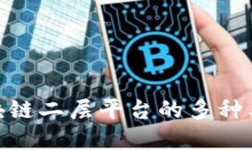 2025必看：区块链二层平台的多种类型与应用前景