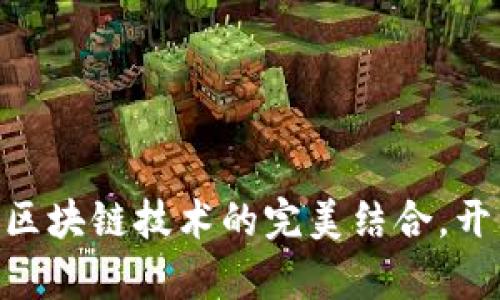 2025必看：机械与区块链技术的完美结合，开启智能制造新时代