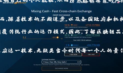   2025必看：区块链品牌与产品完全指南，立即了解! / 

 guanjianci 区块链品牌, 区块链产品, 加密货币, 智能合约 /guanjianci 

引言
区块链技术作为一种革命性的新兴技术，正在全球范围内引起广泛关注。随着科技的发展，许多企业和创业者开始利用区块链技术构建不同类型的品牌和产品。无论是加密货币、供应链管理，还是智能合约，区块链都在变革传统行业的面貌。因此，了解当前区块链领域的品牌和产品是非常重要的，尤其对于那些希望在2025年前抓住市场机遇的人。

区块链的核心概念与应用
在深入探讨具体品牌与产品之前，我们首先需要明确什么是区块链。区块链是一种去中心化的分布式账本技术，它允许用户在一个安全的环境中进行交易，并且可以追溯每一笔交易的记录。此外，区块链技术的透明性和不可篡改性使得它在许多领域中具备了广泛的应用潜力。

区块链的主要应用领域包括金融服务、供应链管理、医疗健康、数字身份验证等。比如，在金融领域，区块链能够实现安全的支付和结算系统，而在供应链管理中，它可以提高物流的透明度和效率。由于区块链的多功能性，市面上的品牌和产品层出不穷。

知名区块链品牌
接下来我们将列举几个人们耳熟能详的区块链品牌，这些品牌不仅在市场上有显著影响力，而且在推动区块链技术的发展上也扮演了重要角色。

h41. 比特币 (Bitcoin)/h4
比特币作为第一个成功实现的区块链技术产品，无疑是最知名的品牌之一。自2009年推出以来，比特币一直是加密货币市场的领导者，市值常年位居前列。它的成功不仅使得加密货币获得了广泛的关注，也推动了许多其他区块链项目的开发。

h42. 以太坊 (Ethereum)/h4
以太坊则是另一个重要的品牌，它不仅仅是一种加密货币，更是一个支持智能合约的平台。以太坊诞生于2015年，其开放平台使得开发者能够创建去中心化的应用（DApp），从而极大拓展了区块链的应用场景。目前，以太坊在去中心化金融（DeFi）和非同质化代币（NFT）中的应用已经得到了广泛认可。

h43. 瑞波币 (Ripple)/h4
作为一个旨在改善国际支付系统的区块链品牌，Ripple在银行和金融机构中得到了越来越多的关注。与比特币和以太坊不同，Ripple的主要目的是通过分布式账本技术，简化跨国转账的流程。为了实现这一目标，Ripple构建了一套专用的支付协议，并推出了自己的代币XRP。

h44. 莱特币 (Litecoin)/h4
莱特币可以被看作是比特币的“轻量”版本，致力于提高交易速度和降低费用。尽管莱特币的市场表现不如比特币那样耀眼，但它在业内仍然获得了广泛的认可，并被视为一项重要的替代品。

h45. 波卡 (Polkadot)/h4
波卡是一种旨在解决区块链网络之间互操作性问题的新兴平台。通过创建一个多链框架，波卡能够连接不同的区块链，从而让它们可以共享信息和数据。其独特的设计理念使得波卡在技术圈内备受关注。

区块链产品的多样性
不仅仅是品牌，区块链领域的产品同样丰富多彩。如今，各种各样的区块链解决方案正在不断涌现，一些知名的区块链产品和应用如下：

h41. 去中心化金融（DeFi）/h4
DeFi是指通过区块链技术实现的去中心化金融系统，包括借贷、交易、资产管理等服务。以“Compound”和“Uniswap”为代表的DeFi平台，使得用户可以在没有传统金融中介的情况下进行资金交易。DeFi的出现打破了传统金融体系的限制，提供了更为自由和开放的金融服务。

h42. 非同质化代币（NFT）/h4
NFT是指用区块链技术证明唯一性和所有权的数字资产。它可以是艺术品、音乐、视频，甚至是虚拟现实中的物品。平台如“OpenSea”和“Rarible”成为NFT买卖的热点，吸引了大量创作者与收藏者的参与。这一市场的崛起，变化了人们对数字资产的认识。

h43. 供应链管理解决方案/h4
越来越多的企业开始使用区块链技术来提高供应链的透明度。例如，IBM的“Food Trust”项目利用区块链追踪食品供应链，确保食物的来源和质量。这种透明性不仅提升了消费者的信任，同时也为企业提供了有效的解决方案来应对产品召回等问题。

h44. 数字身份验证/h4
身份验证是区块链应用的重要领域之一。一些项目如“SelfKey”和“Civic”旨在为用户提供安全、隐私的身份管理解决方案。通过区块链技术，用户可以控制自己的个人数据，从而降低数据泄露的风险。

未来展望与挑战
尽管区块链领域正在迅速发展，但也面临着许多挑战。监管政策的不确定性、安全性问题以及技术的可扩展性都是当前区块链技术需要解决的问题。然而，随着技术的不断进步，以及各国政府和机构对区块链的重视，这些挑战有望在未来得到有效的解决。

在展望未来时，我们可以预计科技巨头和创新创业公司会继续加大对区块链技术的投资力度。无论是在金融、医疗，还是在社交领域，区块链都可能会颠覆传统行业的运作模式。因此，了解区块链品牌和产品，不断跟踪技术进步与市场趋势，对于任何希望抓住这一技术浪潮的个人和企业来说，都是至关重要的。

结论
综上所述，区块链技术正在以惊人的速度改变世界。随着越来越多的品牌和产品加入这一领域，我们有理由相信，区块链的未来将会更加辉煌。了解并适应这一技术，无疑是当今时代每一个人的责任。而对区块链品牌与产品的深度研究，将为我们在这个快速变化的商业环境中提供更强的竞争力。

因此，无论你是想投资、学习还是参与这个行业，紧跟时代潮流，了解2025之前的区块链发展动态，将会是一个明智的选择。