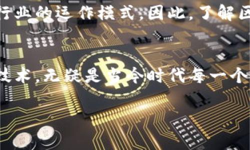   2025必看：区块链品牌与产品完全指南，立即了解! / 

 guanjianci 区块链品牌, 区块链产品, 加密货币, 智能合约 /guanjianci 

引言
区块链技术作为一种革命性的新兴技术，正在全球范围内引起广泛关注。随着科技的发展，许多企业和创业者开始利用区块链技术构建不同类型的品牌和产品。无论是加密货币、供应链管理，还是智能合约，区块链都在变革传统行业的面貌。因此，了解当前区块链领域的品牌和产品是非常重要的，尤其对于那些希望在2025年前抓住市场机遇的人。

区块链的核心概念与应用
在深入探讨具体品牌与产品之前，我们首先需要明确什么是区块链。区块链是一种去中心化的分布式账本技术，它允许用户在一个安全的环境中进行交易，并且可以追溯每一笔交易的记录。此外，区块链技术的透明性和不可篡改性使得它在许多领域中具备了广泛的应用潜力。

区块链的主要应用领域包括金融服务、供应链管理、医疗健康、数字身份验证等。比如，在金融领域，区块链能够实现安全的支付和结算系统，而在供应链管理中，它可以提高物流的透明度和效率。由于区块链的多功能性，市面上的品牌和产品层出不穷。

知名区块链品牌
接下来我们将列举几个人们耳熟能详的区块链品牌，这些品牌不仅在市场上有显著影响力，而且在推动区块链技术的发展上也扮演了重要角色。

h41. 比特币 (Bitcoin)/h4
比特币作为第一个成功实现的区块链技术产品，无疑是最知名的品牌之一。自2009年推出以来，比特币一直是加密货币市场的领导者，市值常年位居前列。它的成功不仅使得加密货币获得了广泛的关注，也推动了许多其他区块链项目的开发。

h42. 以太坊 (Ethereum)/h4
以太坊则是另一个重要的品牌，它不仅仅是一种加密货币，更是一个支持智能合约的平台。以太坊诞生于2015年，其开放平台使得开发者能够创建去中心化的应用（DApp），从而极大拓展了区块链的应用场景。目前，以太坊在去中心化金融（DeFi）和非同质化代币（NFT）中的应用已经得到了广泛认可。

h43. 瑞波币 (Ripple)/h4
作为一个旨在改善国际支付系统的区块链品牌，Ripple在银行和金融机构中得到了越来越多的关注。与比特币和以太坊不同，Ripple的主要目的是通过分布式账本技术，简化跨国转账的流程。为了实现这一目标，Ripple构建了一套专用的支付协议，并推出了自己的代币XRP。

h44. 莱特币 (Litecoin)/h4
莱特币可以被看作是比特币的“轻量”版本，致力于提高交易速度和降低费用。尽管莱特币的市场表现不如比特币那样耀眼，但它在业内仍然获得了广泛的认可，并被视为一项重要的替代品。

h45. 波卡 (Polkadot)/h4
波卡是一种旨在解决区块链网络之间互操作性问题的新兴平台。通过创建一个多链框架，波卡能够连接不同的区块链，从而让它们可以共享信息和数据。其独特的设计理念使得波卡在技术圈内备受关注。

区块链产品的多样性
不仅仅是品牌，区块链领域的产品同样丰富多彩。如今，各种各样的区块链解决方案正在不断涌现，一些知名的区块链产品和应用如下：

h41. 去中心化金融（DeFi）/h4
DeFi是指通过区块链技术实现的去中心化金融系统，包括借贷、交易、资产管理等服务。以“Compound”和“Uniswap”为代表的DeFi平台，使得用户可以在没有传统金融中介的情况下进行资金交易。DeFi的出现打破了传统金融体系的限制，提供了更为自由和开放的金融服务。

h42. 非同质化代币（NFT）/h4
NFT是指用区块链技术证明唯一性和所有权的数字资产。它可以是艺术品、音乐、视频，甚至是虚拟现实中的物品。平台如“OpenSea”和“Rarible”成为NFT买卖的热点，吸引了大量创作者与收藏者的参与。这一市场的崛起，变化了人们对数字资产的认识。

h43. 供应链管理解决方案/h4
越来越多的企业开始使用区块链技术来提高供应链的透明度。例如，IBM的“Food Trust”项目利用区块链追踪食品供应链，确保食物的来源和质量。这种透明性不仅提升了消费者的信任，同时也为企业提供了有效的解决方案来应对产品召回等问题。

h44. 数字身份验证/h4
身份验证是区块链应用的重要领域之一。一些项目如“SelfKey”和“Civic”旨在为用户提供安全、隐私的身份管理解决方案。通过区块链技术，用户可以控制自己的个人数据，从而降低数据泄露的风险。

未来展望与挑战
尽管区块链领域正在迅速发展，但也面临着许多挑战。监管政策的不确定性、安全性问题以及技术的可扩展性都是当前区块链技术需要解决的问题。然而，随着技术的不断进步，以及各国政府和机构对区块链的重视，这些挑战有望在未来得到有效的解决。

在展望未来时，我们可以预计科技巨头和创新创业公司会继续加大对区块链技术的投资力度。无论是在金融、医疗，还是在社交领域，区块链都可能会颠覆传统行业的运作模式。因此，了解区块链品牌和产品，不断跟踪技术进步与市场趋势，对于任何希望抓住这一技术浪潮的个人和企业来说，都是至关重要的。

结论
综上所述，区块链技术正在以惊人的速度改变世界。随着越来越多的品牌和产品加入这一领域，我们有理由相信，区块链的未来将会更加辉煌。了解并适应这一技术，无疑是当今时代每一个人的责任。而对区块链品牌与产品的深度研究，将为我们在这个快速变化的商业环境中提供更强的竞争力。

因此，无论你是想投资、学习还是参与这个行业，紧跟时代潮流，了解2025之前的区块链发展动态，将会是一个明智的选择。