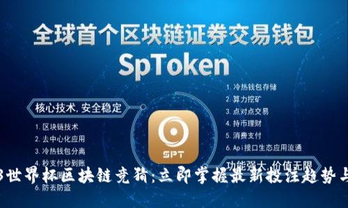 2023世界杯区块链竞猜：立即掌握最新投注趋势与平台
