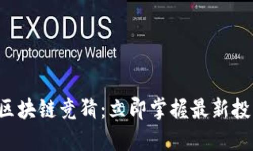 2023世界杯区块链竞猜：立即掌握最新投注趋势与平台