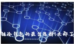 2025必看：t p钱包——公链冷钱包的最佳选择！立
