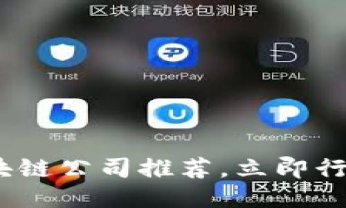 2025必看：最佳接入区块链公司推荐，立即行动提升您的业务竞争力！