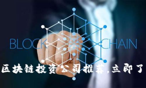 2025必看：区块链投资公司推荐，立即了解行业趋势