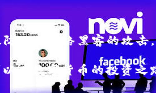   使用TP冷钱包签名的安全性分析：现在就了解！ / 

 guanjianci 冷钱包, TP冷钱包, 数字货币安全, 签名技术 /guanjianci 

一、什么是TP冷钱包？

在当今数字货币蓬勃发展的背景下，如何确保资产的安全性成为了许多投资者关注的焦点。TP冷钱包，作为一种重要的数字资产存储方式，逐渐受到大众的认可和推崇。那么，什么是TP冷钱包呢？

简单来说，TP冷钱包是一种离线存储的数字资产钱包，它将私钥保存在不连接网络的设备中，从而有效防止黑客攻击和网络安全风险。相较于在线钱包，冷钱包具备更高的安全性和隐私保护能力，因此受到很多专业投资者的青睐。

二、TP冷钱包的工作原理

TP冷钱包的核心在于它所使用的签名技术。冷钱包的签名过程通常是在离线环境下进行的，用户需要将待签名的数据传输到冷钱包设备上进行处理，然后再将签名好的信息带回在线平台进行交易。

这种方式有效地隔离了私钥与网络的连接，降低了被盗取的风险。此外，许多TP冷钱包还使用多重签名技术，这进一步增强了安全性，只有在多个密钥同时确认的情况下，交易才能被执行。

三、TP冷钱包的安全性分析

1. **私钥安全**：TP冷钱包的私钥是非常核心和敏感的信息。由于其保存在离线设备中，即使黑客攻破了网络帐户，也无法获取私钥。因此，冷钱包在私钥安全性的保护上相较于在线钱包表现得更加出色。

2. **防篡改性**：由于冷钱包不与互联网连接，黑客无法通过网络攻击来篡改账户信息。因此，TP冷钱包在防篡改性上取得了显著优势，用户不必担心被恶意操作。

3. **用户控制权**：使用TP冷钱包，用户全权掌控自己的资产，不依赖任何第三方。这种去中心化的管理方式使得用户能更好地理解和掌握自己的投资，即使在金融危机或平台关闭的情况下，资产也不会受损。

四、使用TP冷钱包签名的步骤

虽然TP冷钱包在安全性上表现优异，但其操作步骤也相对复杂。以下是使用TP冷钱包进行签名的基本步骤：

1. **准备硬件设备**：首先，用户需要购买并配置TP冷钱包。这类设备通常会配备特定的安全功能，例如加密芯片和防篡改设计。

2. **生成私钥**：用户需要在冷钱包设备上生成私钥，并确保这一过程在不连接网络的环境下完成。生成后的私钥需妥善保管，避免泄露。

3. **传输待签名数据**：在执行交易时，用户需要将待签名的数据（如交易详情）从在线平台传输到冷钱包设备上，这一过程也应确保安全性，如使用加密方式进行数据传输。

4. **签名并返回数据**：冷钱包将会对传输过来的数据进行签名，并将签名结果返回给用户，用户则可将签名后的数据上传至交易平台完成交易。

五、TP冷钱包的优势和劣势

虽然TP冷钱包提供了极高的安全性，但每种技术都有其优势和劣势。以下是TP冷钱包的一些优点与缺点：

**优点**：
ul
li高安全性：私钥离线保存，防止黑客攻击。/li
li完全控制：用户对资产的完全控制权，避免依赖第三方。/li
li防篡改性：离线操作减少了篡改的可能性。/li
/ul

**缺点**：
ul
li使用不便：操作步骤复杂，对于初学者而言可能较难上手。/li
li丢失风险：若冷钱包设备损坏或丢失，用户可能永久失去资产。/li
li成本较高：相较于软件钱包，硬件钱包的购买成本较高。/li
/ul

六、如何选择合适的冷钱包？

在众多的冷钱包品牌和型号中，用户该如何选择一款适合自己的冷钱包呢？以下几点可以作为参考：

1. **安全性**：选择那些具有出色安全功能的冷钱包，如加密芯片、密码保护和多重签名。

2. **用户评价**：查看其他用户的使用评价和反馈，了解该冷钱包在实际使用中的表现。

3. **兼容性**：确保所选冷钱包支持用户所持有的所有数字资产，避免因为不兼容而造成损失。

4. **售后服务和社区支持**：选择那些提供良好售后服务和活跃社区支持的品牌，以便在遇到问题时获得帮助。

七、防止冷钱包使用中的常见错误

虽然TP冷钱包提供了高安全性，但用户在使用中常常会犯一些错误，从而导致资产损失。以下是常见的错误及应对建议：

1. **私钥管理不当**：用户应妥善保管私钥，避免将其分享或存储在不安全的地方。

2. **忽略固件更新**：冷钱包的固件有时会发布更新，以提升安全性和兼容性。用户应定期检查并更新固件。

3. **不慎丢失冷钱包设备**：由于冷钱包是离线存储的，用户需制定详细的备份计划，以防设备丢失或损坏。

4. **过度信任第三方服务**：在使用冷钱包的同时，避免依赖不可靠的第三方服务进行数据传输，以降低风险。

八、总结

综合来看，TP冷钱包在安全性方面表现出了卓越的优势，尤其在数字资产存储中，其离线签名技术有效防止了网络黑客的攻击。然而，用户在选择和使用冷钱包时也应谨慎，了解其优缺点，避免常见错误，以确保资产的长期安全。

通过认真评估市场上的各款冷钱包，选择最适合自己需求的产品，结合科学的管理和使用方式，用户可以在数字货币的投资之路上，更加从容不迫地掌握自己的资产，实现稳健增长。