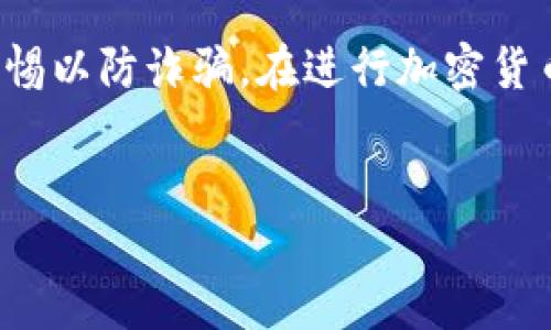 在TP钱包中购买Rati币的过程相对简单，但涉及多个步骤。以下是详细的指南，帮助您顺利完成购买。

第一步：下载并安装TP钱包
首先，您需要在手机或平板电脑上下载TP钱包。该钱包支持多种平台，包括Android和iOS。在应用商店中搜索“TP钱包”并进行安装。

第二步：创建或导入钱包
安装完成后，打开TP钱包，您可以选择创建一个新的钱包或者导入一个已有的钱包。如果您是新用户，选择“创建钱包”。请确保您的助记词安全记录，因为它是您恢复钱包的唯一凭证。

第三步：为您的钱包充值
在购买Rati币之前，您需要为您的TP钱包充值。TP钱包支持多种充值方式，包括通过银行转账或使用其他加密货币。选择最适合您的方式，按照步骤将资金转入您的TP钱包。

第四步：连接交易所
TP钱包允许您直接连接到去中心化交易所（DEX），您可以选择合适的DEX进行Rati币的交易。常见的交易所有Uniswap或PancakeSwap，选择您信任的交易所并确保其地址正确。

第五步：找出Rati币的合约地址
在进行交易之前，您需确认Rati币的正确合约地址。这可以在项目的官方网站或其官方社交媒体渠道找到，以避免交易错误。请务必核对合约地址的准确性，因为错误的地址可能导致资金损失。

第六步：进行交易
在交易所中找到Rati币，并选择购买数量。输入您希望交易的金额，然后确认交易信息，在TP钱包中确认这笔交易。请注意，交易会收取一定的手续费，因此确保您的余额充足。

第七步：等待交易完成
成功提交交易后，系统会处理您的请求。您可以在TP钱包中的交易记录中查看交易状态。当交易完成后，您将能够在TP钱包中看到您购买的Rati币。

第八步：安全存储你的Rati币
购买完成后，确保您的Rati币安全存储在TP钱包中。定期备份您的助记词，并保持钱包的安全性，以防止潜在的黑客攻击或资金丢失。

总结
在TP钱包中购买Rati币的步骤虽然简单，但每一步都需要谨慎操作。确保使用官方渠道确认信息，并保持警惕以防诈骗。在进行加密货币投资时，了解市场动态和变动也是相当重要的。希望这个指南能帮助您顺利地购买Rati币，祝您交易愉快！

Rati币, TP钱包, 加密货币, 交易所/guanjianci  
2025必看：如何在TP钱包中立即购买Rati币的详尽指南