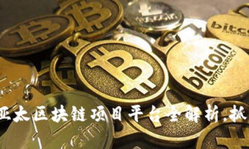 2025必看：亚太区块链项目平台全解析，抓住未来商机!
