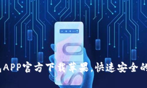 2025必看：t p钱包APP官方下载苹果，快速安全的数字钱包解决方案