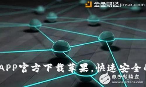 2025必看：t p钱包APP官方下载苹果，快速安全的数字钱包解决方案