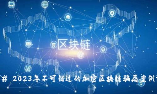### 2023年不可错过的加密区块链骗局案例分析