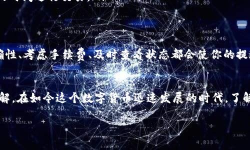 要在TokenPocket上提现USDT，你可以按照以下步骤进行操作。以下步骤将指导你如何安全和高效地将你的USDT提现到指定的钱包或交易所。

第一步：打开TokenPocket钱包
首先，确保你已经下载并安装了TokenPocket钱包应用。如果你还没有账户，记得先创建一个钱包并备份好助记词以防丢失。打开TokenPocket应用后，输入你的密码进入主界面。

第二步：选择USDT资产
在主界面上，你会看到不同的加密资产列表。点击“资产”标签页，然后找到USDT（Tether）选项。如果你还没有充值USDT，可以通过其他方式先将USDT充值到你的TokenPocket钱包。

第三步：点击提现
找到USDT后，点击进入USDT的详细页面，你会看到“提现”或“发送”按钮。点击该按钮，进入提现申请页面。

第四步：输入提现信息
在提现页面，你需要输入以下信息：
ul
    listrong提现地址：/strong这是你希望将USDT发送到的地址，确保地址的准确性，以免造成资产损失。/li
    listrong提现金额：/strong输入你希望提现的USDT数量。请注意，TokenPocket及区块链会产生一定的手续费。确保你在提现金额中考虑到这些费用。/li
    listrong备注（可选）：/strong有些情况下，你可以在这里添加备注，帮助你记住这笔交易的目的。/li
/ul

第五步：确认交易信息
在输入信息后，TokenPocket会显示一个确认页面，上面列出了你所输入的提现地址、金额及手续费等信息。请务必仔细检查这些信息是否正确。如果一切无误，可以点击“确认”按钮继续。

第六步：输入交易密码
为了保证你的资金安全，TokenPocket会要求你输入交易密码。输入密码后，点击确认，系统将会处理你的提现请求。

第七步：查看提现状态
提现请求提交后，你可以在“交易记录”或“提现记录”中查看你的交易状态。一般情况下，提现会在几分钟至几个小时内完成，但由于区块链的繁忙程度，可能会有所延迟。

第八步：确认到账
一旦你的USDT成功提现，你会在目标钱包中看到相应金额。如果长时间未到账，可以考虑查看交易记录，确认是否有任何问题。

注意事项
在进行提现操作时，有几点你需要特别注意：
ul
    listrong地址准确性：/strong加密货币的转账一旦发送是无法撤回的，因此输入提现地址时务必小心谨慎。/li
    listrong手续费：/strong每笔提现会产生手续费，不同的网络和交易所的手续费也可能有所不同。/li
    listrong网络状况：/strong区块链的拥堵状况会影响提现的速度，建议选择在网络较为畅通的时间进行交易。/li
/ul

总结
提现USDT到你的目标地址其实是一个相对简单的过程，但每一个细节都不可忽视。确保地址的准确性、考虑手续费、及时查看状态都会使你的提现过程更加顺利。此外，了解TokenPocket的操作界面和特点也会帮助你更加顺利地进行其他操作。

拓展阅读
如果你对TokenPocket或加密货币交易感兴趣，可以查阅更多相关资料和教学视频，帮助你加深理解。在如今这个数字货币迅速发展的时代，了解各种钱包、交易所的操作规则将为你提供更多的便利和保障。

TokenPocket, USDT, 加密货币提现, 数字钱包/guanjianci 
