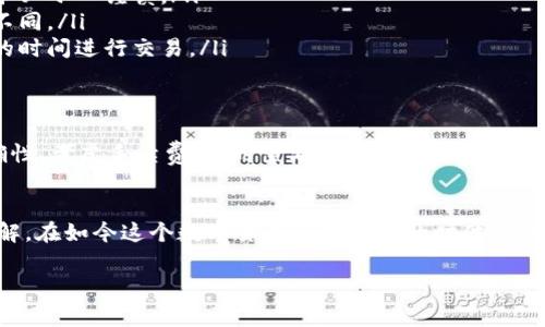 要在TokenPocket上提现USDT，你可以按照以下步骤进行操作。以下步骤将指导你如何安全和高效地将你的USDT提现到指定的钱包或交易所。

第一步：打开TokenPocket钱包
首先，确保你已经下载并安装了TokenPocket钱包应用。如果你还没有账户，记得先创建一个钱包并备份好助记词以防丢失。打开TokenPocket应用后，输入你的密码进入主界面。

第二步：选择USDT资产
在主界面上，你会看到不同的加密资产列表。点击“资产”标签页，然后找到USDT（Tether）选项。如果你还没有充值USDT，可以通过其他方式先将USDT充值到你的TokenPocket钱包。

第三步：点击提现
找到USDT后，点击进入USDT的详细页面，你会看到“提现”或“发送”按钮。点击该按钮，进入提现申请页面。

第四步：输入提现信息
在提现页面，你需要输入以下信息：
ul
    listrong提现地址：/strong这是你希望将USDT发送到的地址，确保地址的准确性，以免造成资产损失。/li
    listrong提现金额：/strong输入你希望提现的USDT数量。请注意，TokenPocket及区块链会产生一定的手续费。确保你在提现金额中考虑到这些费用。/li
    listrong备注（可选）：/strong有些情况下，你可以在这里添加备注，帮助你记住这笔交易的目的。/li
/ul

第五步：确认交易信息
在输入信息后，TokenPocket会显示一个确认页面，上面列出了你所输入的提现地址、金额及手续费等信息。请务必仔细检查这些信息是否正确。如果一切无误，可以点击“确认”按钮继续。

第六步：输入交易密码
为了保证你的资金安全，TokenPocket会要求你输入交易密码。输入密码后，点击确认，系统将会处理你的提现请求。

第七步：查看提现状态
提现请求提交后，你可以在“交易记录”或“提现记录”中查看你的交易状态。一般情况下，提现会在几分钟至几个小时内完成，但由于区块链的繁忙程度，可能会有所延迟。

第八步：确认到账
一旦你的USDT成功提现，你会在目标钱包中看到相应金额。如果长时间未到账，可以考虑查看交易记录，确认是否有任何问题。

注意事项
在进行提现操作时，有几点你需要特别注意：
ul
    listrong地址准确性：/strong加密货币的转账一旦发送是无法撤回的，因此输入提现地址时务必小心谨慎。/li
    listrong手续费：/strong每笔提现会产生手续费，不同的网络和交易所的手续费也可能有所不同。/li
    listrong网络状况：/strong区块链的拥堵状况会影响提现的速度，建议选择在网络较为畅通的时间进行交易。/li
/ul

总结
提现USDT到你的目标地址其实是一个相对简单的过程，但每一个细节都不可忽视。确保地址的准确性、考虑手续费、及时查看状态都会使你的提现过程更加顺利。此外，了解TokenPocket的操作界面和特点也会帮助你更加顺利地进行其他操作。

拓展阅读
如果你对TokenPocket或加密货币交易感兴趣，可以查阅更多相关资料和教学视频，帮助你加深理解。在如今这个数字货币迅速发展的时代，了解各种钱包、交易所的操作规则将为你提供更多的便利和保障。

TokenPocket, USDT, 加密货币提现, 数字钱包/guanjianci 

