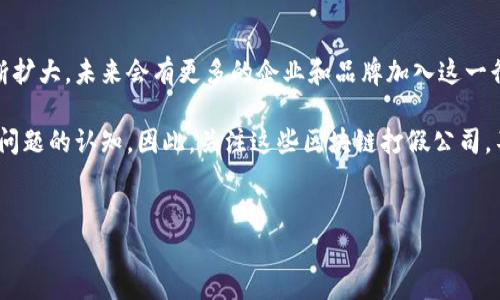 区块链打假公司品牌大盘点
在数字化时代，假冒伪劣产品的泛滥给消费者和企业造成了巨大的损失。为了打击这一现象，区块链技术应运而生，成为了打假领域的强大工具。不少公司致力于利用区块链的去中心化、不可篡改等特点来保障产品的真实性。那么，区块链打假公司有哪些品牌呢？让我们一起来探讨。

1. VeChain（唯链）
VeChain 是一家专注于供应链管理的区块链平台，致力于通过区块链技术提升企业的数据透明度。它的打假解决方案使得产品从生产到消费者手中的每一步都能够被记录和验证。例如，VeChain 与多个奢侈品牌合作，帮助消费者在购买时核实产品的真伪。通过应用 VeChain 的区块链技术，消费者只需扫描产品上的二维码，就能查看其来源和真实信息。

2. OriginTrail（源迹）
OriginTrail 是一个去中心化的供应链协议，旨在通过区块链技术提高数据的透明度和可信度。它的打假生态系统涉及多个行业，尤其是食品和药品安全领域。OriginTrail 允许消费者方便地追踪食品的来源，例如，从农场到餐桌的每个环节都可以在链上进行记录和验证。这不仅提高了消费者的信任度，还有效地打击了假冒伪劣产品。

3. Everledger（永恒之链）
Everledger 是一家专注于奢侈品和艺术品市场的区块链公司，通过构建产品的数字身份来打击假冒。该平台允许品牌将产品信息记录在区块链上，确保每一件商品都有独特的数字标签。无论是钻石、葡萄酒还是古董，Everledger 都可以帮助消费者验证其真实性。因此，Everledger 通过提供透明的数据来重建消费者的信任。

4. Provenance（证明来源）
Provenance 专注于推动可持续发展和公平交易，利用区块链技术追踪产品的全生命周期。这家公司通过提供透明的数据，帮助品牌向消费者证明其产品来源的真实性。信誉对当今消费者至关重要，特别是在环境和社会责任日益受到关注的情况下。Provenance 的平台能够确保供应链的可追溯性，从而打击假冒伪劣产品和欺诈行为。

5. BlockVerify
BlockVerify 作为一家专注于打假领域的区块链技术公司，提供了一系列解决方案来打击奢侈品和药品的假冒问题。它通过将每个产品的唯一识别码记录在区块链上，确保其不可篡改性，消费者能够通过简单的扫描来获取产品的详细信息。BlockVerify 不仅提供打假服务，还积极与各大品牌合作，提升整个市场的透明度。

6. IBM Food Trust（IBM 食品信任）
IBM Food Trust 是亚马逊和沃尔玛等零售巨头采用的区块链解决方案，用于改善食品供应链的透明度与安全性。尽管主要关注食品安全，但其技术也可以应用于其他领域的打假工作。消费者能够通过扫描产品条形码，获取有关食品来源、运输方式等详细信息，显著降低食品欺诈的风险。

7. Chronicled
Chronicled 重点关注制药行业，致力于通过区块链技术确保药品的真实性和安全性。通过为每种药物分配独特的数字身份，Chronicled 能够防止假药的流通。此外，该公司还通过与制药公司及监管机构合作，提供全面的合规解决方案，从而在更大范围内提高药品的信任度。

总结
以上提到的区块链打假公司仅是众多创新企业中的一部分。在区块链技术的助力下，打假行业正在经历一场深刻的变革。随着技术的不断进步和市场的不断扩大，未来会有更多的企业和品牌加入这一行列，为消费者提供更加安全和透明的购物体验。

此外，区块链技术不仅可以应用于打假领域，还能在多个行业中发挥其强大的潜力。这种去中心化的技术创新正逐步改变我们对产品真伪、供应链透明度等问题的认知。因此，关注这些区块链打假公司，不仅是为了寻找真品，更是为了拥抱未来的科技趋势。

区块链打假, 产品真伪, 供应链透明度, 假冒伪劣/guanjianci
2025必看：区块链打假公司，探寻真实与信任的未来