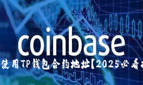 如何使用TP钱包合约地址？2025必看指南！