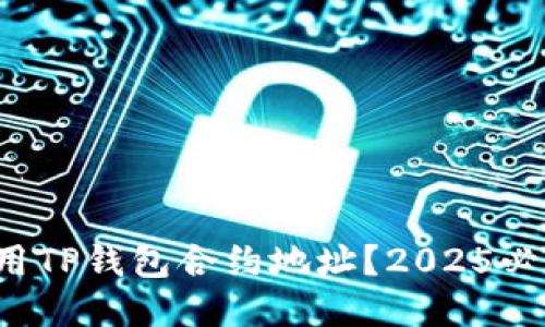 如何使用TP钱包合约地址？2025必看指南！