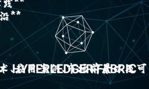 以下是一些适合区块链创新的论文题目建议，供您参考：

1. **区块链技术在供应链管理中的应用创新研究**
2. **去中心化金融（DeFi）的未来：区块链如何重塑金融行业**
3. **区块链与物联网的结合：创新解决方案与挑战**
4. **数字身份认证：区块链技术的潜力与应用**
5. **区块链在电子投票系统中的应用：安全性与透明度的提升**
6. **智能合约的演变：推动商业模式创新的关键因素**
7. **区块链与医疗健康数据管理：隐私保护与数据交换的最佳实践**
8. **NFT（非同质化代币）对艺术市场的影响：区块链革新的新前沿**
9. **区块链技术对传统行业的颠覆与重构：案例研究**
10. **可持续发展与区块链的交集：追踪资源流动的创新方式**

您可以根据上述题目扩展研究内容，深入探讨每个主题的相关技术、应用案例、市场前景以及可能面临的挑战和解决方案。希望这些题目能够激发您的创作灵感！
