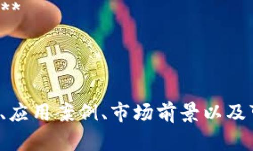 以下是一些适合区块链创新的论文题目建议，供您参考：

1. **区块链技术在供应链管理中的应用创新研究**
2. **去中心化金融（DeFi）的未来：区块链如何重塑金融行业**
3. **区块链与物联网的结合：创新解决方案与挑战**
4. **数字身份认证：区块链技术的潜力与应用**
5. **区块链在电子投票系统中的应用：安全性与透明度的提升**
6. **智能合约的演变：推动商业模式创新的关键因素**
7. **区块链与医疗健康数据管理：隐私保护与数据交换的最佳实践**
8. **NFT（非同质化代币）对艺术市场的影响：区块链革新的新前沿**
9. **区块链技术对传统行业的颠覆与重构：案例研究**
10. **可持续发展与区块链的交集：追踪资源流动的创新方式**

您可以根据上述题目扩展研究内容，深入探讨每个主题的相关技术、应用案例、市场前景以及可能面临的挑战和解决方案。希望这些题目能够激发您的创作灵感！