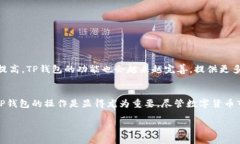 关于TP钱包及其对不同币种的支持情况，以下是详