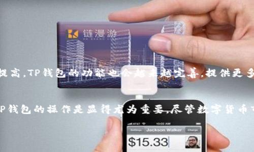 关于TP钱包及其对不同币种的支持情况，以下是详细的介绍。

什么是TP钱包？
TP钱包是一款广受欢迎的数字资产钱包，旨在为用户提供安全、便捷的数字货币存储和管理服务。它支持多种区块链资产的存储、转账及交易，适合不同类型的投资者和用户。

TP钱包支持哪些币种？
TP钱包支持的币种种类多样，涵盖了主流的数字货币，比如比特币（BTC）、以太坊（ETH）、莱特币（LTC）、以及各种ERC20和BEP20代币。此外，TP钱包还不断增加新的支持币种，以满足用户的需求。因此，用户可以在TP钱包中存储和管理多种数字资产。

如何在TP钱包中添加币种？
在TP钱包中添加币种相对简单。用户只需打开钱包应用，进入“币种管理”界面，然后选择“添加币种”或“市场”，就可以看到支持的所有币种列表。通过搜索功能，用户可以快速找到自己需要的币种，并进行添加。这一过程是直观且用户友好的，因此即使是新手用户也能够快速上手。

任何币种都可以入场吗？
虽然TP钱包支持多种币种，但并不是所有币种都可以直接入场。具体来说，用户应该关注以下几点：
ul
    listrong币种的兼容性：/strong并非所有新兴的币种都能够被TP钱包所支持，用户需要查看官方公告，了解当前钱包支持的最新币种列表。/li
    listrong网络费和交易确认时间：/strong某些币种在交易时可能需要支付较高的网络费用，或者交易确认时间较长，这将影响用户的使用体验。/li
    listrong项目的合法性和安全性：/strong用户在添加币种时，应确保其项目的合法性，避免投资那些缺乏透明度或被质疑的币种。/li
/ul

如何选择适合投资的币种？
选择合适的币种进行投资至关重要，以下是一些建议：
ul
    listrong研究项目背景：/strong在决定投资某个币种之前，用户应该对项目进行深入研究，了解其白皮书、团队背景及市场潜力。/li
    listrong关注市场动态：/strong实时关注市场新闻和动态，尤其是关于那些新推出的币种的信息，从而做好投资决策。/li
    listrong分散投资风险：/strong用户可以考虑将资金分散到多个币种中，以减少单一资产波动带来的风险。/li
/ul

TP钱包的安全性如何？
安全是用户关注的重点之一。TP钱包采取了多种措施来确保用户资产的安全性，包括：
ul
    listrong私钥管理：/strong用户的私钥存储在设备本地，不会上传至任何服务器，确保了用户资产的安全。只有用户本人能够访问和管理自己的私钥。/li
    listrong多重签名机制：/strong在进行大额交易时，TP钱包支持多重签名确认，以加强资金安全性。/li
    listrong定期安全审计：/strongTP钱包定期进行安全审计，及时发现和修复可能存在的漏洞，以保护用户的资金安全。/li
/ul

未来币种投资和TP钱包的展望
随着区块链技术和数字货币市场的不断发展，未来还会出现更多形式的数字资产。TP钱包将继续扩展对新币种的支持，以满足用户日益增长的需求。随着用户对数字资产的认可与接受度不断提高，TP钱包的功能也会越来越完善，提供更多便捷的服务。

总结
TP钱包为用户提供了一个安全、便捷的数字资产管理平台，支持多种主流币种。尽管不是所有币种都可以轻易入场，用户仍然可以通过研究和选择合适的币种进行投资。对于初学者来说，熟悉TP钱包的操作是显得尤为重要。尽管数字货币市场波动很大，但通过合理的投资策略和谨慎的风险管理，用户仍然可以在这个市场中实现收益。未来，随着TP钱包的不断进步，它将为用户提供更加丰富的投资选择以及更加安全的服务保障。

bianjiTP钱包, 数字货币, 投资策略, 钱包安全/bianji