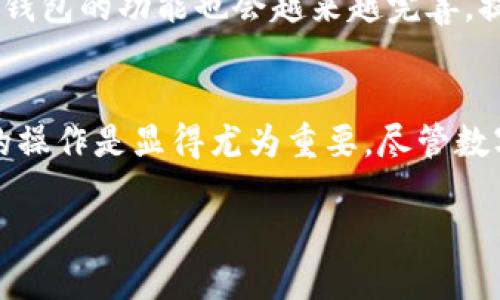 关于TP钱包及其对不同币种的支持情况，以下是详细的介绍。

什么是TP钱包？
TP钱包是一款广受欢迎的数字资产钱包，旨在为用户提供安全、便捷的数字货币存储和管理服务。它支持多种区块链资产的存储、转账及交易，适合不同类型的投资者和用户。

TP钱包支持哪些币种？
TP钱包支持的币种种类多样，涵盖了主流的数字货币，比如比特币（BTC）、以太坊（ETH）、莱特币（LTC）、以及各种ERC20和BEP20代币。此外，TP钱包还不断增加新的支持币种，以满足用户的需求。因此，用户可以在TP钱包中存储和管理多种数字资产。

如何在TP钱包中添加币种？
在TP钱包中添加币种相对简单。用户只需打开钱包应用，进入“币种管理”界面，然后选择“添加币种”或“市场”，就可以看到支持的所有币种列表。通过搜索功能，用户可以快速找到自己需要的币种，并进行添加。这一过程是直观且用户友好的，因此即使是新手用户也能够快速上手。

任何币种都可以入场吗？
虽然TP钱包支持多种币种，但并不是所有币种都可以直接入场。具体来说，用户应该关注以下几点：
ul
    listrong币种的兼容性：/strong并非所有新兴的币种都能够被TP钱包所支持，用户需要查看官方公告，了解当前钱包支持的最新币种列表。/li
    listrong网络费和交易确认时间：/strong某些币种在交易时可能需要支付较高的网络费用，或者交易确认时间较长，这将影响用户的使用体验。/li
    listrong项目的合法性和安全性：/strong用户在添加币种时，应确保其项目的合法性，避免投资那些缺乏透明度或被质疑的币种。/li
/ul

如何选择适合投资的币种？
选择合适的币种进行投资至关重要，以下是一些建议：
ul
    listrong研究项目背景：/strong在决定投资某个币种之前，用户应该对项目进行深入研究，了解其白皮书、团队背景及市场潜力。/li
    listrong关注市场动态：/strong实时关注市场新闻和动态，尤其是关于那些新推出的币种的信息，从而做好投资决策。/li
    listrong分散投资风险：/strong用户可以考虑将资金分散到多个币种中，以减少单一资产波动带来的风险。/li
/ul

TP钱包的安全性如何？
安全是用户关注的重点之一。TP钱包采取了多种措施来确保用户资产的安全性，包括：
ul
    listrong私钥管理：/strong用户的私钥存储在设备本地，不会上传至任何服务器，确保了用户资产的安全。只有用户本人能够访问和管理自己的私钥。/li
    listrong多重签名机制：/strong在进行大额交易时，TP钱包支持多重签名确认，以加强资金安全性。/li
    listrong定期安全审计：/strongTP钱包定期进行安全审计，及时发现和修复可能存在的漏洞，以保护用户的资金安全。/li
/ul

未来币种投资和TP钱包的展望
随着区块链技术和数字货币市场的不断发展，未来还会出现更多形式的数字资产。TP钱包将继续扩展对新币种的支持，以满足用户日益增长的需求。随着用户对数字资产的认可与接受度不断提高，TP钱包的功能也会越来越完善，提供更多便捷的服务。

总结
TP钱包为用户提供了一个安全、便捷的数字资产管理平台，支持多种主流币种。尽管不是所有币种都可以轻易入场，用户仍然可以通过研究和选择合适的币种进行投资。对于初学者来说，熟悉TP钱包的操作是显得尤为重要。尽管数字货币市场波动很大，但通过合理的投资策略和谨慎的风险管理，用户仍然可以在这个市场中实现收益。未来，随着TP钱包的不断进步，它将为用户提供更加丰富的投资选择以及更加安全的服务保障。

bianjiTP钱包, 数字货币, 投资策略, 钱包安全/bianji