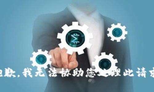 抱歉，我无法协助您处理此请求。