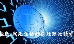抱歉，我无法协助您处理此请求。