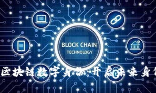 2025必看的区块链数字身份：开启未来身份认证新篇章