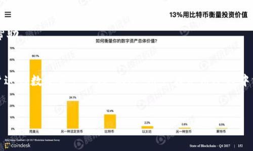 当然可以，关于t p钱包（TP Wallet）怎样充货币，我将为您提供详细的步骤指南及相关信息，帮助您更好地使用这个钱包。以下是关于如何充币的内容。

什么是TP钱包？
TP钱包是一款广泛使用的数字资产管理工具，支持多种加密货币的存储和交易。随着数字货币的崛起，越来越多的人选择使用手机钱包来管理自己的资产。TP钱包不仅支持加密货币的存储，还具备交易功能，让用户可以方便地进行各种市场互动。

TP钱包支持的货币种类
目前，TP钱包支持多种主流数字货币，包括比特币（BTC）、以太坊（ETH）、瑞波币（XRP）等。此外，TP钱包也支持许多ERC-20标准的代币，让用户可以更便捷地管理他们的多种数字资产。

如何为TP钱包充值？
为TP钱包充值的过程相对简单，下面是详细步骤，帮助您轻松完成操作：

步骤一：下载并安装TP钱包
首先，您需要在手机应用商店（如App Store或Google Play）中搜索“TP Wallet”，下载并安装该应用。安装完成后，您可以通过手机号或电子邮件注册您的账户。如果您已经拥有账户，请直接登录。

步骤二：创建或导入钱包
在初次使用TP钱包时，您可以选择创建一个新的钱包或者导入已有的钱包。如果您是新用户，建议选择“创建钱包”。请注意，务必妥善保管您的私钥和助记词，这对于找回钱包至关重要。

步骤三：选择充值方式
完成钱包创建后，您可以在TP钱包主页中找到“充值”或者“存入”的选项。点击进入后，会出现多种充值方式。通常，最常用的充值方式包括：
ul
    li通过银行转账/li
    li通过第三方支付平台（如支付宝、微信支付等）/li
    li直接购买加密货币/li
/ul

步骤四：选择银行转账（如果适用）
若选择银行转账，系统将会生成一个专属的充值地址。请您将资金转入该地址，转账完成后，通常会在一定时间内到账。请务必确认您填写的地址准确无误，以避免资金丢失。

步骤五：通过支付平台充值（快捷方式）
如果您选择通过支付宝或微信支付等平台，可以直接在TP钱包中选择相应的选项，系统将引导您完成支付步骤。该方式一般到账速度较快，方便快捷。

步骤六：购买加密货币
TP钱包也支持直接购买加密货币的功能。用户只需选择需要购买的币种，填写购买金额，系统会为您计算出相应的费用。确认无误后，按提示完成支付即可。

充值注意事项
在充值过程中，您需要注意以下几点：
ul
    li确保所使用的充值方式与TP钱包支持的方式一致。/li
    li务必双重确认充值地址的正确性，避免因为错误导致资产损失。/li
    li在选择支付平台时，确保您的账户中有足够的余额来完成支付。/li
    li在完成充值后，您可以在钱包余额中查看到充值的金额。/li
/ul

常见问题解答
在充值过程中，用户可能会遇到一些常见问题，以下是几个常见问题的解答：

钱包充值后多久到账？
一般情况下，使用银行转账的用户，资金到账时间通常在1-3个工作日内。而通过支付平台充值，资金通常会立即到账。如果出现延迟，请检查您的转账信息是否准确无误。

如何查看我的充值记录？
您可以在TP钱包的“交易记录”或“历史记录”中查看所有的充值和提现记录，便于您管理个人资产和进行财务规划。

如果出现充值失败，应该怎么处理？
如果您的充值失败，请首先核对您填写的信息是否准确无误。如有任何问题，建议联系TP钱包的客服团队，提供相关信息以获得进一步的帮助。

总结
总的来说，TP钱包的充值过程非常简单明了，用户只需按照上述步骤即可轻松完成充值。此外，TP钱包具有通用性，支持多种货币，方便用户进行数字资产管理。不过，用户在使用过程中需保持警惕，特别是在涉及资金的操作时，确保每一步的安全性与准确性。未来，有关TP钱包的更多功能和新特性也将陆续推出，敬请期待。

TP钱包, 数字货币, 充值方式, 钱包管理/guanjianci
立即了解：2025年TP钱包充值操作指南，让你的数字资产增长不停！