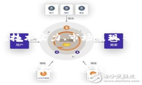 区块链重仓概念股有哪些？2025必看投资机会！

区块链, 重仓股, 概念股, 投资机会/guanjianci

引言
近年来，区块链技术作为一种颠覆性创新，已逐渐渗透到金融、物流、供应链等多个领域。随着技术的不断成熟，许多投资者开始关注与区块链相关的重仓概念股。尤其是在2023年，很多投资者在寻找未来的投资机会时，都希望能抓住区块链这一热门领域的成长潜力。因此，本文将详细探讨区块链重仓概念股，并分析为何这些股票在2025年值得关注。

什么是区块链重仓概念股？
区块链重仓概念股，顾名思义，是指那些与区块链技术紧密相关并且在投资者中占据较大比例的股票。这类股票通常由一些大型企业主导，这些企业在区块链技术方面有较强的研发能力和市场应用潜力。风头正劲的区块链公司，不仅能带来投资回报，还能推动行业的发展。近年来，全球范围内的投资者对于这些概念股的兴趣显著上升，反映了市场对于区块链的广泛认可。

区块链重仓概念股的特点
区块链重仓概念股通常具备以下几个特点：
ul
    listrong技术领先：/strong这些公司通常在区块链技术研发层面有显著投入，具备前瞻性的技术能力。/li
    listrong市场前景广阔：/strong与传统行业相比，区块链应用在多个领域展现出强劲的成长潜力，能够带来新市场机会。/li
    listrong合作伙伴众多：/strong很多重仓概念股与大企业、金融机构等建立了合作关系，增强了其市场竞争力。/li
/ul

2023年区块链重仓概念股推荐
以下是一些在2023年表现较好的区块链重仓概念股，这些公司不仅在技术上走在前列，还有逐渐成熟的业务模型，值得投资者关注：

h41. 比特大陆（Bitmain）/h4
比特大陆是全球领先的比特币矿机制造商，同时也在发展区块链相关技术。随着比特币价格的波动和市场对挖矿设备需求的增长，比特大陆无疑是重仓投资的热门选择。公司通常会根据市场需求调整产品线，确保其技术和产品的市场占有率。因此，它在未来几年内或许能够继续获得良好的增长。

h42. 超级链（Superchain）/h4
超级链是一家专注于区块链基础设施建设的公司。通过提供高效、安全的区块链解决方案，该公司吸引了诸多企业客户的青睐。随着越来越多的行业向数字化转型，超级链在未来的展望非常积极，成为重仓股投资的一个亮点。

h43. 瑞波（Ripple）/h4
瑞波致力于构建全球金融系统的桥梁，使用区块链技术来加速跨境支付。随着全球经济的不断变革，瑞波的业务正在经历大幅增长，其市场影响力也在不断增强。瑞波独特的商业模式和全球客户群体使其在重仓概念股中脱颖而出。

h44. 以太坊（Ethereum）/h4
以太坊是目前市值仅次于比特币的第二大加密货币平台，其智能合约功能为区块链技术的应用拓展了很大的空间。以太坊的技术团队持续推动网络升级，并与众多企业合作，这使得它在未来的区块链生态中占有重要位置。由于其生态系统的不断扩大，投资以太坊的前景也变得更加乐观。

如何选择区块链重仓概念股？
选择区块链重仓概念股时，投资者应综合考虑以下几个方面：
ul
    listrong技术实力：/strong了解公司的技术情况，包括研发团队的实力、技术专利以及市场口碑。/li
    listrong市场表现：/strong分析公司的历史财报、业绩表现及市场竞争情况，以评估其未来的盈利能力。/li
    listrong行业动态：/strong关注整个区块链行业的发展方向、政策法规变化及市场需求，以把握投资时机。/li
    listrong管理团队：/strong优秀的管理团队往往能够推动公司发展，投资者需评估管理层的经验与战略眼光。/li
/ul

投资区块链重仓概念股的风险
当然，投资区块链重仓概念股也不是没有风险，主要包括：
ul
    listrong技术风险：/strong区块链技术日新月异，技术更新的迅速可能导致某些公司的产品迅速过时。/li
    listrong市场波动：/strong区块链市场仍处于发展阶段，其价格波动较大，可能给投资者带来巨大的风险。/li
    listrong政策风险：/strong关于区块链的政策法规尚在制定中，政府的政策变动可能对相关企业造成影响。/li
/ul

结论
总的来说，区块链重仓概念股具备很大的投资潜力和市场前景，适合想要抓住未来科技潮流的投资者。在选择具体的重仓股时，务必要对公司进行全面的了解和研究，尤其是在技术实力、市场表现等方面。同时，掌握好投资节奏、规避潜在风险，将有助于在未来的投资中获得良好的回报。

最后提示
随着2025年的临近，区块链技术的应用将愈加广泛，重仓概念股将成为投资者关注的焦点。因此，从现在开始，投资者应该积极关注相关企业的发展动态，展开深入的研究，做好准备把握即将到来的投资机遇！