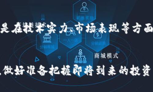区块链重仓概念股有哪些？2025必看投资机会！

区块链, 重仓股, 概念股, 投资机会/guanjianci

引言
近年来，区块链技术作为一种颠覆性创新，已逐渐渗透到金融、物流、供应链等多个领域。随着技术的不断成熟，许多投资者开始关注与区块链相关的重仓概念股。尤其是在2023年，很多投资者在寻找未来的投资机会时，都希望能抓住区块链这一热门领域的成长潜力。因此，本文将详细探讨区块链重仓概念股，并分析为何这些股票在2025年值得关注。

什么是区块链重仓概念股？
区块链重仓概念股，顾名思义，是指那些与区块链技术紧密相关并且在投资者中占据较大比例的股票。这类股票通常由一些大型企业主导，这些企业在区块链技术方面有较强的研发能力和市场应用潜力。风头正劲的区块链公司，不仅能带来投资回报，还能推动行业的发展。近年来，全球范围内的投资者对于这些概念股的兴趣显著上升，反映了市场对于区块链的广泛认可。

区块链重仓概念股的特点
区块链重仓概念股通常具备以下几个特点：
ul
    listrong技术领先：/strong这些公司通常在区块链技术研发层面有显著投入，具备前瞻性的技术能力。/li
    listrong市场前景广阔：/strong与传统行业相比，区块链应用在多个领域展现出强劲的成长潜力，能够带来新市场机会。/li
    listrong合作伙伴众多：/strong很多重仓概念股与大企业、金融机构等建立了合作关系，增强了其市场竞争力。/li
/ul

2023年区块链重仓概念股推荐
以下是一些在2023年表现较好的区块链重仓概念股，这些公司不仅在技术上走在前列，还有逐渐成熟的业务模型，值得投资者关注：

h41. 比特大陆（Bitmain）/h4
比特大陆是全球领先的比特币矿机制造商，同时也在发展区块链相关技术。随着比特币价格的波动和市场对挖矿设备需求的增长，比特大陆无疑是重仓投资的热门选择。公司通常会根据市场需求调整产品线，确保其技术和产品的市场占有率。因此，它在未来几年内或许能够继续获得良好的增长。

h42. 超级链（Superchain）/h4
超级链是一家专注于区块链基础设施建设的公司。通过提供高效、安全的区块链解决方案，该公司吸引了诸多企业客户的青睐。随着越来越多的行业向数字化转型，超级链在未来的展望非常积极，成为重仓股投资的一个亮点。

h43. 瑞波（Ripple）/h4
瑞波致力于构建全球金融系统的桥梁，使用区块链技术来加速跨境支付。随着全球经济的不断变革，瑞波的业务正在经历大幅增长，其市场影响力也在不断增强。瑞波独特的商业模式和全球客户群体使其在重仓概念股中脱颖而出。

h44. 以太坊（Ethereum）/h4
以太坊是目前市值仅次于比特币的第二大加密货币平台，其智能合约功能为区块链技术的应用拓展了很大的空间。以太坊的技术团队持续推动网络升级，并与众多企业合作，这使得它在未来的区块链生态中占有重要位置。由于其生态系统的不断扩大，投资以太坊的前景也变得更加乐观。

如何选择区块链重仓概念股？
选择区块链重仓概念股时，投资者应综合考虑以下几个方面：
ul
    listrong技术实力：/strong了解公司的技术情况，包括研发团队的实力、技术专利以及市场口碑。/li
    listrong市场表现：/strong分析公司的历史财报、业绩表现及市场竞争情况，以评估其未来的盈利能力。/li
    listrong行业动态：/strong关注整个区块链行业的发展方向、政策法规变化及市场需求，以把握投资时机。/li
    listrong管理团队：/strong优秀的管理团队往往能够推动公司发展，投资者需评估管理层的经验与战略眼光。/li
/ul

投资区块链重仓概念股的风险
当然，投资区块链重仓概念股也不是没有风险，主要包括：
ul
    listrong技术风险：/strong区块链技术日新月异，技术更新的迅速可能导致某些公司的产品迅速过时。/li
    listrong市场波动：/strong区块链市场仍处于发展阶段，其价格波动较大，可能给投资者带来巨大的风险。/li
    listrong政策风险：/strong关于区块链的政策法规尚在制定中，政府的政策变动可能对相关企业造成影响。/li
/ul

结论
总的来说，区块链重仓概念股具备很大的投资潜力和市场前景，适合想要抓住未来科技潮流的投资者。在选择具体的重仓股时，务必要对公司进行全面的了解和研究，尤其是在技术实力、市场表现等方面。同时，掌握好投资节奏、规避潜在风险，将有助于在未来的投资中获得良好的回报。

最后提示
随着2025年的临近，区块链技术的应用将愈加广泛，重仓概念股将成为投资者关注的焦点。因此，从现在开始，投资者应该积极关注相关企业的发展动态，展开深入的研究，做好准备把握即将到来的投资机遇！