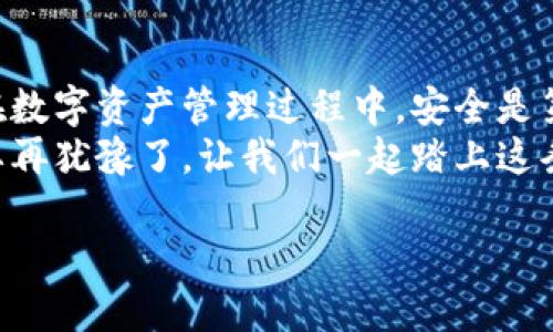   2025必看！TokenPocket使用视频，教你轻松掌握数字钱包 / 

 guanjianci TokenPocket, 数字钱包, 加密货币, 区块链 /guanjianci 

引言
在当今的数字经济中，数字钱包的使用愈发普遍，而TokenPocket作为一款优秀的多链数字钱包，受到了越来越多用户的喜爱。无论你是刚刚入门的加密货币爱好者，还是资深的投资者，TokenPocket都能够为你提供一站式的服务。为了帮助大家更好地使用这个工具，本文将详细介绍TokenPocket的使用技巧与功能，辅以必要的视频教程，助你快速上手这款数字钱包。

什么是TokenPocket?
TokenPocket是一款分布式数字钱包，支持多种区块链和加密货币，旨在为用户提供安全便捷的资产管理体验。用户可以通过TokenPocket进行资产存储、转账、兑换和更多功能，成为你管理数字资产的得力助手。因此，它在全球范围内积累了大量的用户。同时，TokenPocket的界面友好，适合各类用户，尤其适合那些对于区块链和加密货币概念尚不明晰的新手。

TokenPocket的核心功能
使用TokenPocket，你可以轻松享受以下几个核心功能：
1. **多链支持**：TokenPocket支持 Ethereum、TRON、EOS 等多个主流区块链，用户可以在一个平台上管理不同链上的资产。
2. **安全性**：TokenPocket采用了多种安全机制，包括私钥本地存储，确保用户资产的安全。此外，用户也可以设置交易密码，提高钱包的安全性。
3. **用户友好的界面**：设计，用户可以快速上手，减少了学习成本。这一特点使得TokenPocket成为新手用户的优选钱包。
4. **交易功能**：TokenPocket内置了去中心化交易所（DEX），允许用户直接通过钱包进行交易，省去了繁琐的转换过程。

TokenPocket的安装与注册步骤
若你希望使用TokenPocket，首先需要进行安装和注册。以下是详细步骤：
1. **下载安装**：前往TokenPocket官方网站或应用商店，下载适合你设备的TokenPocket应用程序。当前有Android和iOS两个版本可供选择。
2. **创建钱包**：打开应用后，选择“创建新钱包”。系统会向你提供一串助记词，这是恢复钱包的关键，务必妥善保管。
3. **设置密码**：在创建钱包时，你需要设置一个安全密码，以保护你的资产。
4. **完成注册**：注册完成后，你将看到主界面，这里就是你管理资产的地方。

如何导入已有的数字钱包
如果你已经有了其他钱包并希望导入到TokenPocket，以下是导入步骤：
1. **选择导入钱包**在主界面点击“导入钱包”。
2. **输入助记词**：根据你的原钱包提供的助记词输入，确保没有笔误。
3. **完成导入**：根据系统提示完成后续步骤，你的数字资产将自动出现在TokenPocket中。

如何使用TokenPocket进行转账
在TokenPocket中进行转账操作，其实非常简单。以下是具体步骤：
1. **进入资产界面**：从主界面选择“资产”进入你的数字资产页面。
2. **选择转账币种**：点击你想要转账的币种，如以太坊（ETH）。
3. **输入转账信息**：输入收款地址和转账金额，确认无误后点击“下一步”。
4. **确认交易**：最后确认支付信息，并输入密码完成交易。
通过以上步骤，你可以快速完成资产的转账，为你的交易增添便利。因此，TokenPocket的转账功能非常适合频繁进行交易的用户。

TokenPocket的其他实用功能
除此之外，TokenPocket还提供了一些其他实用的功能：
1. **去中心化交易功能**：用户可以在应用内直接交易，无需借助第三方平台，增加了交易的安全性。
2. **DApp浏览器**：TokenPocket内置DApp浏览器，用户可直接访问各种去中心化应用，例如游戏、金融等。这使得TokenPocket不仅仅是一个钱包，更是一个通往区块链世界的入口。
3. **资产管理**：用户可以方便地管理不同资产，查看资产的最新价格，以及资产的整体表现。

安全性与注意事项
在数字资产管理中，安全永远是最重要的。使用TokenPocket时，用户应注意以下事项：
1. **妥善保管助记词**：助记词是你恢复钱包的唯一凭证，丢失后无法找回。
2. **定期更新密码**：为了增加安全系数，建议定期更换密码，避免使用过于简单或容易被猜到的密码。
3. **不随意点击链接**：在网上浏览与交易相关信息时，应注意识别真假，避免钓鱼攻击。

TokenPocket的支持与资源
TokenPocket官方提供了丰富的支持资源和社区互动，用户可以通过以下渠道获得帮助：
1. **官方支持中心**：TokenPocket官网设有支持中心，用户可以找到常见问题解答和技术支持。
2. **社交媒体**：此外，TokenPocket在各大社交媒体上都有活跃的官方账号，定期发布更新与公告。
3. **社区交流**：加入TokenPocket社区，可以与其他用户交流使用经验，帮助你更好地钓鱼你的数字资产。

总结
通过本文的介绍，我们希望能帮助你更好地掌握TokenPocket这款数字钱包。无论你是新手还是有经验的投资者，TokenPocket都能为你提供优质的服务与保障。记住，在数字资产管理过程中，安全是第一位的，因此请务必做好相关的安全措施。
现在就赶紧下载TokenPocket，开始你的数字资产管理之旅吧！随着区块链技术的不断发展和进步，TokenPocket必将为用户提供更加丰富与便捷的服务体验。因此，不要再犹豫了，让我们一起踏上这条探索之路！

最后，别忘了关注我们，获取更多TokenPocket的使用技巧与视频教程。2025必看，不要错过哦！
