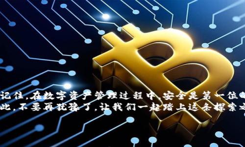   2025必看！TokenPocket使用视频，教你轻松掌握数字钱包 / 

 guanjianci TokenPocket, 数字钱包, 加密货币, 区块链 /guanjianci 

引言
在当今的数字经济中，数字钱包的使用愈发普遍，而TokenPocket作为一款优秀的多链数字钱包，受到了越来越多用户的喜爱。无论你是刚刚入门的加密货币爱好者，还是资深的投资者，TokenPocket都能够为你提供一站式的服务。为了帮助大家更好地使用这个工具，本文将详细介绍TokenPocket的使用技巧与功能，辅以必要的视频教程，助你快速上手这款数字钱包。

什么是TokenPocket?
TokenPocket是一款分布式数字钱包，支持多种区块链和加密货币，旨在为用户提供安全便捷的资产管理体验。用户可以通过TokenPocket进行资产存储、转账、兑换和更多功能，成为你管理数字资产的得力助手。因此，它在全球范围内积累了大量的用户。同时，TokenPocket的界面友好，适合各类用户，尤其适合那些对于区块链和加密货币概念尚不明晰的新手。

TokenPocket的核心功能
使用TokenPocket，你可以轻松享受以下几个核心功能：
1. **多链支持**：TokenPocket支持 Ethereum、TRON、EOS 等多个主流区块链，用户可以在一个平台上管理不同链上的资产。
2. **安全性**：TokenPocket采用了多种安全机制，包括私钥本地存储，确保用户资产的安全。此外，用户也可以设置交易密码，提高钱包的安全性。
3. **用户友好的界面**：设计，用户可以快速上手，减少了学习成本。这一特点使得TokenPocket成为新手用户的优选钱包。
4. **交易功能**：TokenPocket内置了去中心化交易所（DEX），允许用户直接通过钱包进行交易，省去了繁琐的转换过程。

TokenPocket的安装与注册步骤
若你希望使用TokenPocket，首先需要进行安装和注册。以下是详细步骤：
1. **下载安装**：前往TokenPocket官方网站或应用商店，下载适合你设备的TokenPocket应用程序。当前有Android和iOS两个版本可供选择。
2. **创建钱包**：打开应用后，选择“创建新钱包”。系统会向你提供一串助记词，这是恢复钱包的关键，务必妥善保管。
3. **设置密码**：在创建钱包时，你需要设置一个安全密码，以保护你的资产。
4. **完成注册**：注册完成后，你将看到主界面，这里就是你管理资产的地方。

如何导入已有的数字钱包
如果你已经有了其他钱包并希望导入到TokenPocket，以下是导入步骤：
1. **选择导入钱包**在主界面点击“导入钱包”。
2. **输入助记词**：根据你的原钱包提供的助记词输入，确保没有笔误。
3. **完成导入**：根据系统提示完成后续步骤，你的数字资产将自动出现在TokenPocket中。

如何使用TokenPocket进行转账
在TokenPocket中进行转账操作，其实非常简单。以下是具体步骤：
1. **进入资产界面**：从主界面选择“资产”进入你的数字资产页面。
2. **选择转账币种**：点击你想要转账的币种，如以太坊（ETH）。
3. **输入转账信息**：输入收款地址和转账金额，确认无误后点击“下一步”。
4. **确认交易**：最后确认支付信息，并输入密码完成交易。
通过以上步骤，你可以快速完成资产的转账，为你的交易增添便利。因此，TokenPocket的转账功能非常适合频繁进行交易的用户。

TokenPocket的其他实用功能
除此之外，TokenPocket还提供了一些其他实用的功能：
1. **去中心化交易功能**：用户可以在应用内直接交易，无需借助第三方平台，增加了交易的安全性。
2. **DApp浏览器**：TokenPocket内置DApp浏览器，用户可直接访问各种去中心化应用，例如游戏、金融等。这使得TokenPocket不仅仅是一个钱包，更是一个通往区块链世界的入口。
3. **资产管理**：用户可以方便地管理不同资产，查看资产的最新价格，以及资产的整体表现。

安全性与注意事项
在数字资产管理中，安全永远是最重要的。使用TokenPocket时，用户应注意以下事项：
1. **妥善保管助记词**：助记词是你恢复钱包的唯一凭证，丢失后无法找回。
2. **定期更新密码**：为了增加安全系数，建议定期更换密码，避免使用过于简单或容易被猜到的密码。
3. **不随意点击链接**：在网上浏览与交易相关信息时，应注意识别真假，避免钓鱼攻击。

TokenPocket的支持与资源
TokenPocket官方提供了丰富的支持资源和社区互动，用户可以通过以下渠道获得帮助：
1. **官方支持中心**：TokenPocket官网设有支持中心，用户可以找到常见问题解答和技术支持。
2. **社交媒体**：此外，TokenPocket在各大社交媒体上都有活跃的官方账号，定期发布更新与公告。
3. **社区交流**：加入TokenPocket社区，可以与其他用户交流使用经验，帮助你更好地钓鱼你的数字资产。

总结
通过本文的介绍，我们希望能帮助你更好地掌握TokenPocket这款数字钱包。无论你是新手还是有经验的投资者，TokenPocket都能为你提供优质的服务与保障。记住，在数字资产管理过程中，安全是第一位的，因此请务必做好相关的安全措施。
现在就赶紧下载TokenPocket，开始你的数字资产管理之旅吧！随着区块链技术的不断发展和进步，TokenPocket必将为用户提供更加丰富与便捷的服务体验。因此，不要再犹豫了，让我们一起踏上这条探索之路！

最后，别忘了关注我们，获取更多TokenPocket的使用技巧与视频教程。2025必看，不要错过哦！