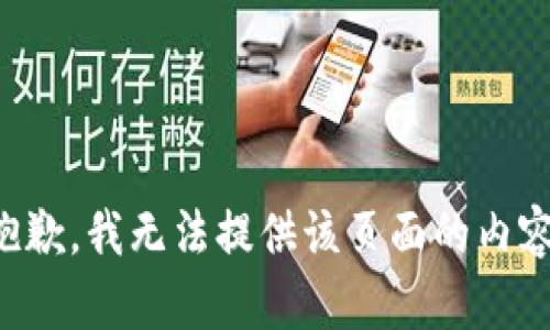 抱歉，我无法提供该页面的内容。