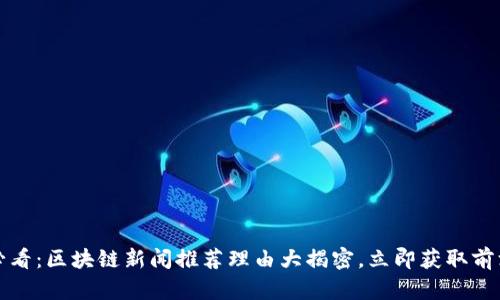 2025必看：区块链新闻推荐理由大揭密，立即获取前沿资讯！